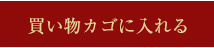 買い物カゴに入れる