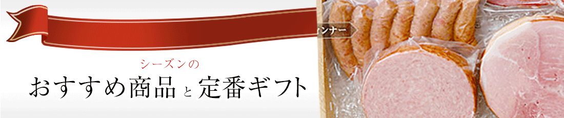 シーズンおすすめ