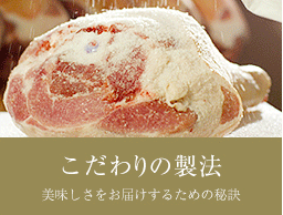 こだわりの製法