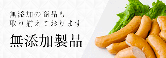 無添加製品