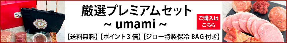 厳選プレミアムセット～ umami～
