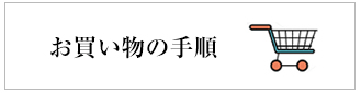 お買い物の手順