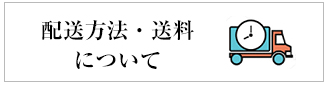 配送方法・送料について