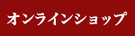 熟成肉工房ジロー　オンラインショップ