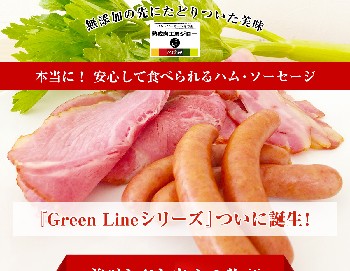 無添加の先にたどりついた美味。本当に！安心して食べられるハム・ソーセージ「Green Lineシリーズ」ついに誕生！