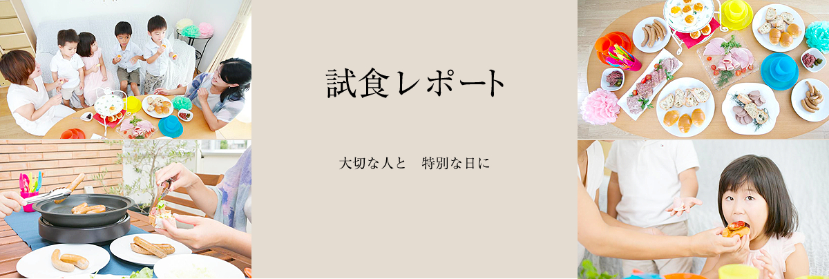 試食レポート　大切な人と特別な日に