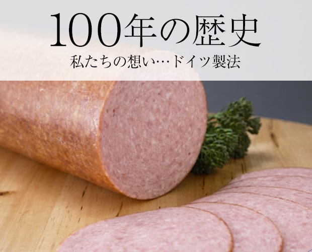 100年の歴史 私たちの想い…ドイツ製法