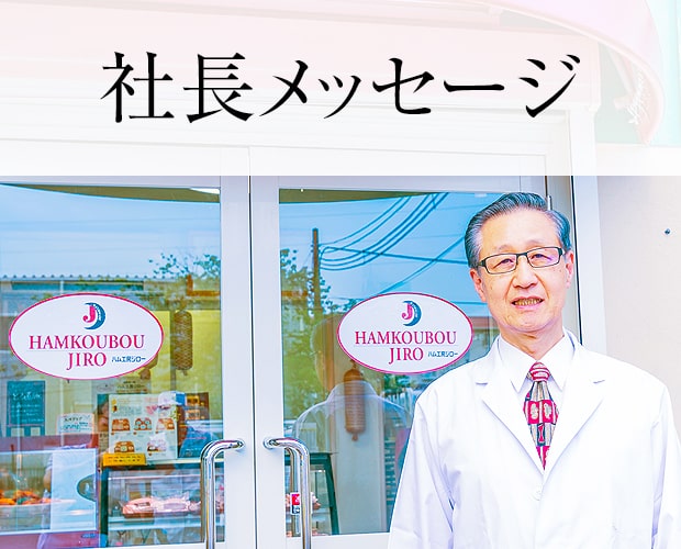 社長メッセージ